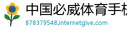 中国必威体育手机版本